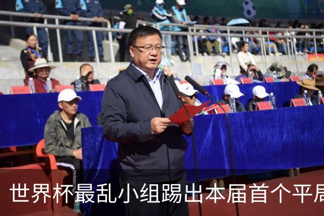 世界杯最乱小组踢出本届首个平局 扩招下出线形势大好
