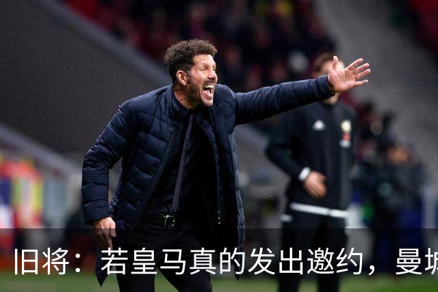 旧将：若皇马真的发出邀约，曼城可能留不住罗德里