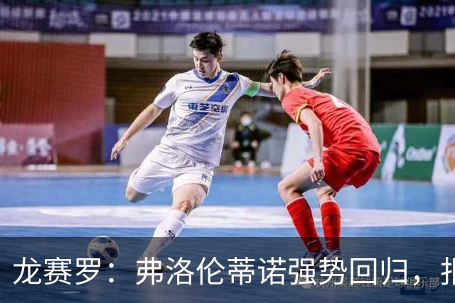 龙赛罗：弗洛伦蒂诺强势回归，报价小蜘蛛、截胡B席破坏巴萨计划